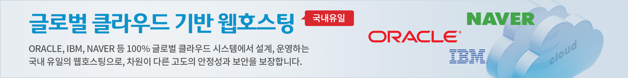국내 유일 100% 글로벌 클라우드 기반 웹호스팅