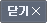 닫기