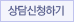 상담신청하기